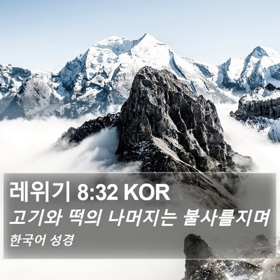 레위기 8:32 KOR Bible Verse Image