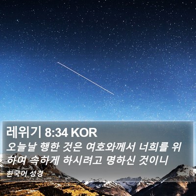 레위기 8:34 KOR Bible Verse Image