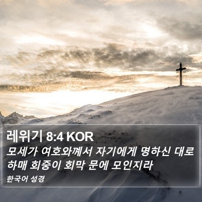 레위기 8:4 KOR Bible Verse Image