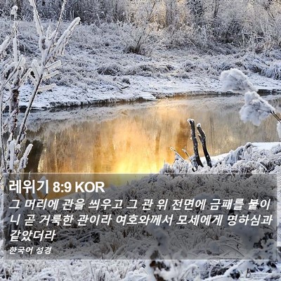 레위기 8:9 KOR Bible Verse Image