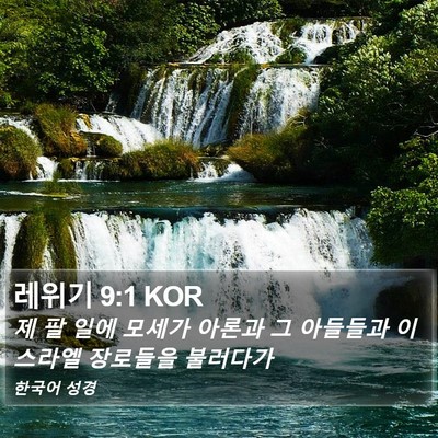 레위기 9:1 KOR Bible Verse Image