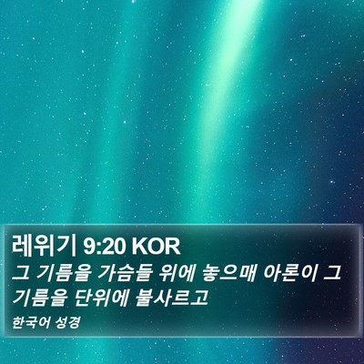 레위기 9:20 KOR Bible Verse Image