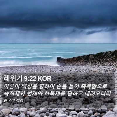 레위기 9:22 KOR Bible Verse Image