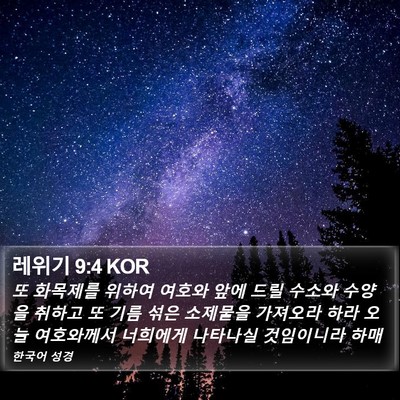 레위기 9:4 KOR Bible Verse Image