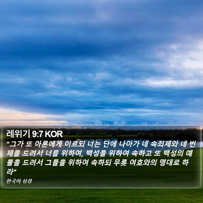레위기 9:7 KOR Bible Verse Image