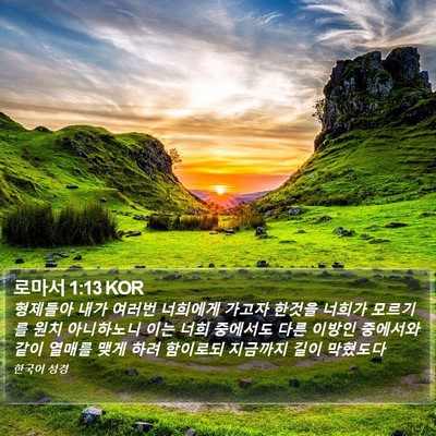 로마서 1:13 KOR Bible Verse Image