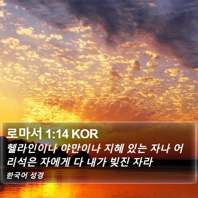 로마서 1:14 KOR Bible Verse Image