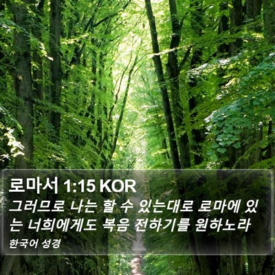 로마서 1:15 KOR Bible Verse Image