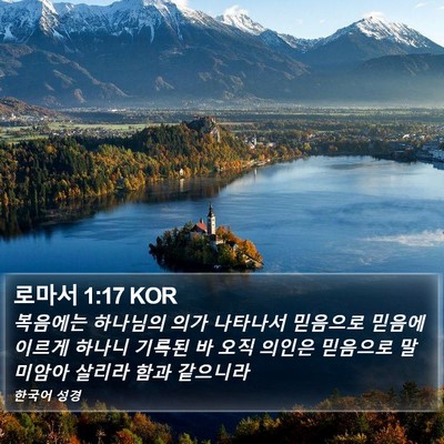 로마서 1:17 KOR Bible Verse Image