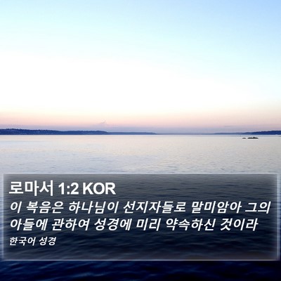 로마서 1:2 KOR Bible Verse Image