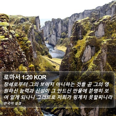 로마서 1:20 KOR Bible Verse Image