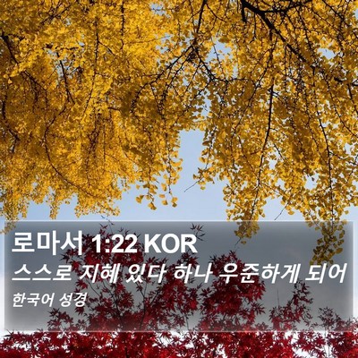 로마서 1:22 KOR Bible Verse Image