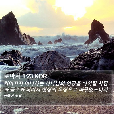 로마서 1:23 KOR Bible Verse Image