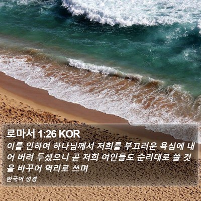 로마서 1:26 KOR Bible Verse Image