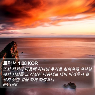 로마서 1:28 KOR Bible Verse Image