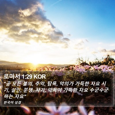 로마서 1:29 KOR Bible Verse Image