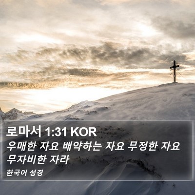 로마서 1:31 KOR Bible Verse Image