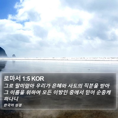 로마서 1:5 KOR Bible Verse Image