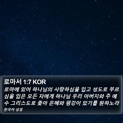 로마서 1:7 KOR Bible Verse Image