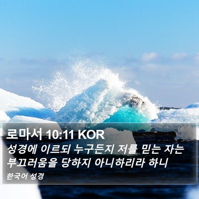 로마서 10:11 KOR Bible Verse Image