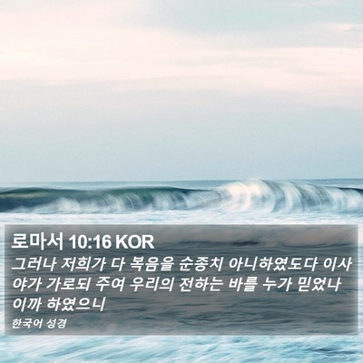 로마서 10:16 KOR Bible Verse Image
