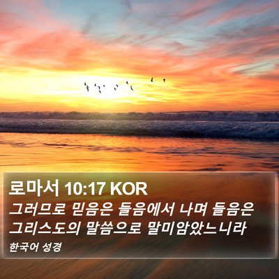 로마서 10:17 KOR Bible Verse Image