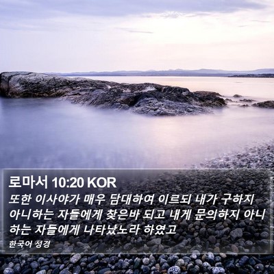 로마서 10:20 KOR Bible Verse Image