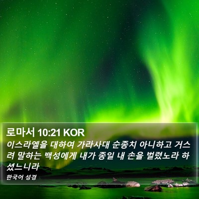 로마서 10:21 KOR Bible Verse Image