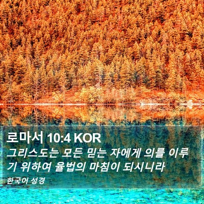 로마서 10:4 KOR Bible Verse Image