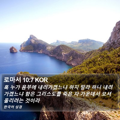 로마서 10:7 KOR Bible Verse Image