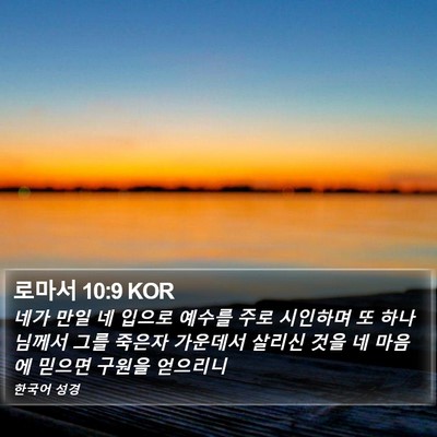 로마서 10:9 KOR Bible Verse Image