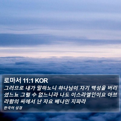 로마서 11:1 KOR Bible Verse Image