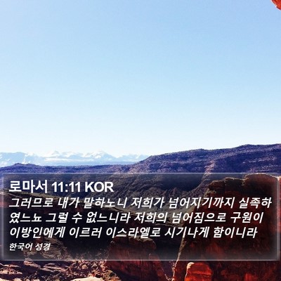 로마서 11:11 KOR Bible Verse Image