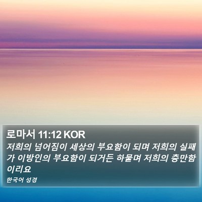 로마서 11:12 KOR Bible Verse Image