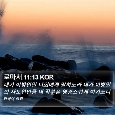 로마서 11:13 KOR Bible Verse Image