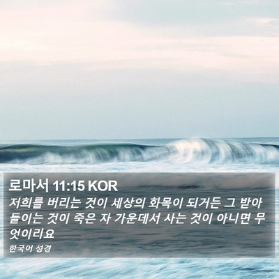 로마서 11:15 KOR Bible Verse Image