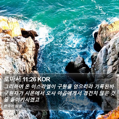 로마서 11:26 KOR Bible Verse Image