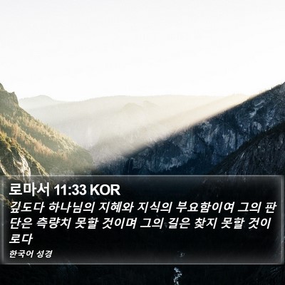 로마서 11:33 KOR Bible Verse Image