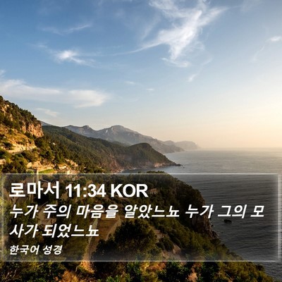 로마서 11:34 KOR Bible Verse Image