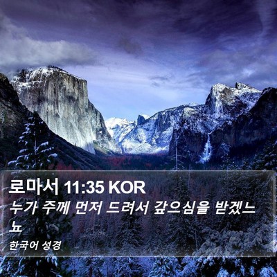 로마서 11:35 KOR Bible Verse Image