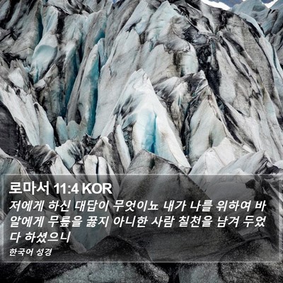 로마서 11:4 KOR Bible Verse Image