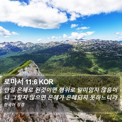로마서 11:6 KOR Bible Verse Image