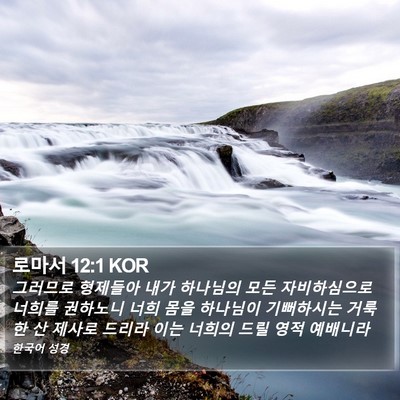 로마서 12:1 KOR Bible Verse Image
