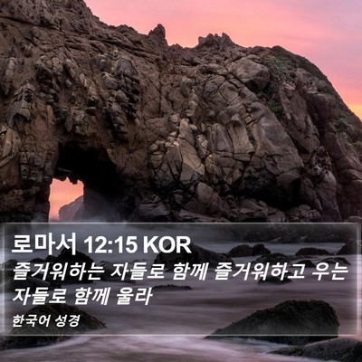 로마서 12:15 KOR Bible Verse Image