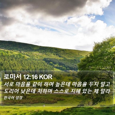 로마서 12:16 KOR Bible Verse Image