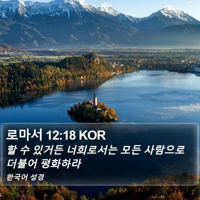 로마서 12:18 KOR Bible Verse Image