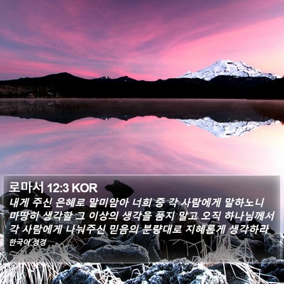 로마서 12:3 KOR Bible Verse Image