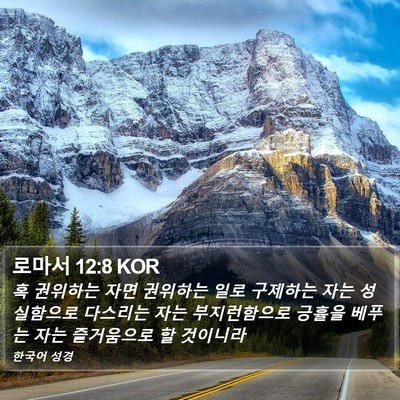 로마서 12:8 KOR Bible Verse Image