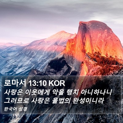 로마서 13:10 KOR Bible Verse Image