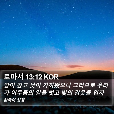 로마서 13:12 KOR Bible Verse Image